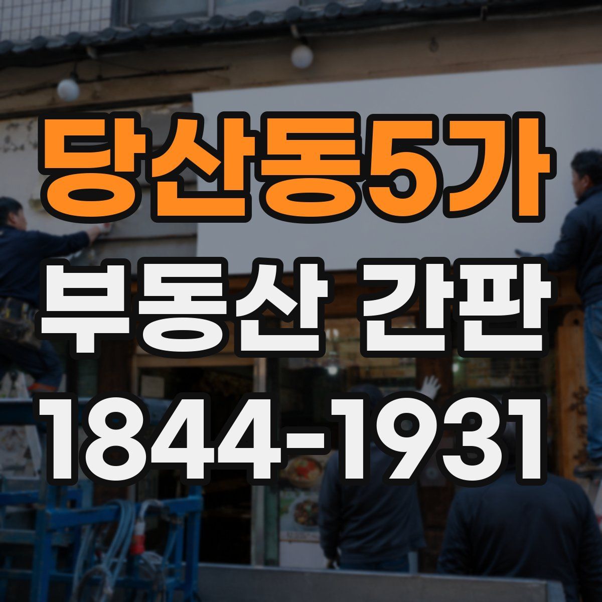 당산동5가 부동산 간판