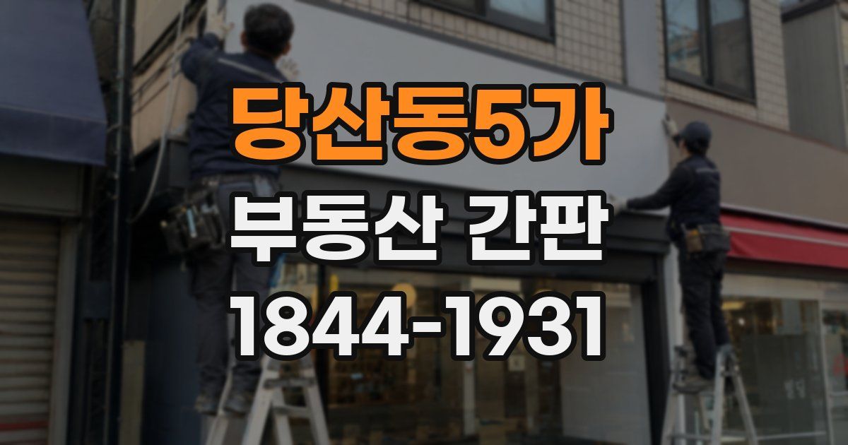 당산동5가 부동산 간판