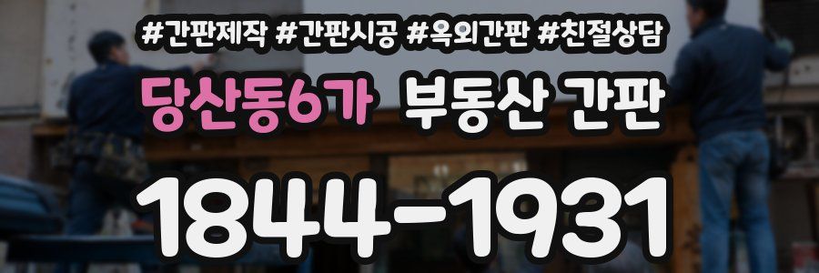 당산동6가 부동산 간판