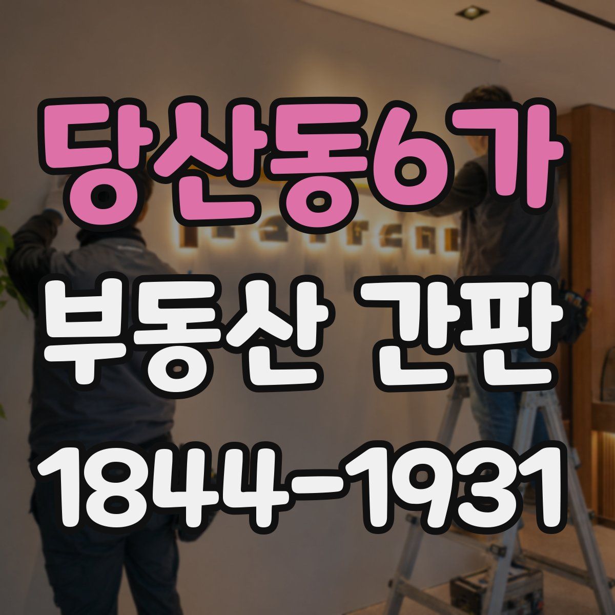 당산동6가 부동산 간판