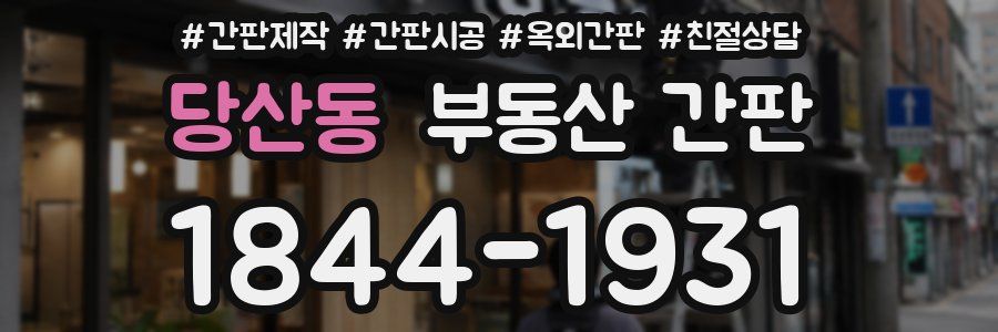 당산동 부동산 간판