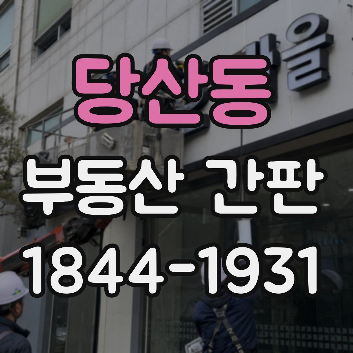 당산동 부동산 간판