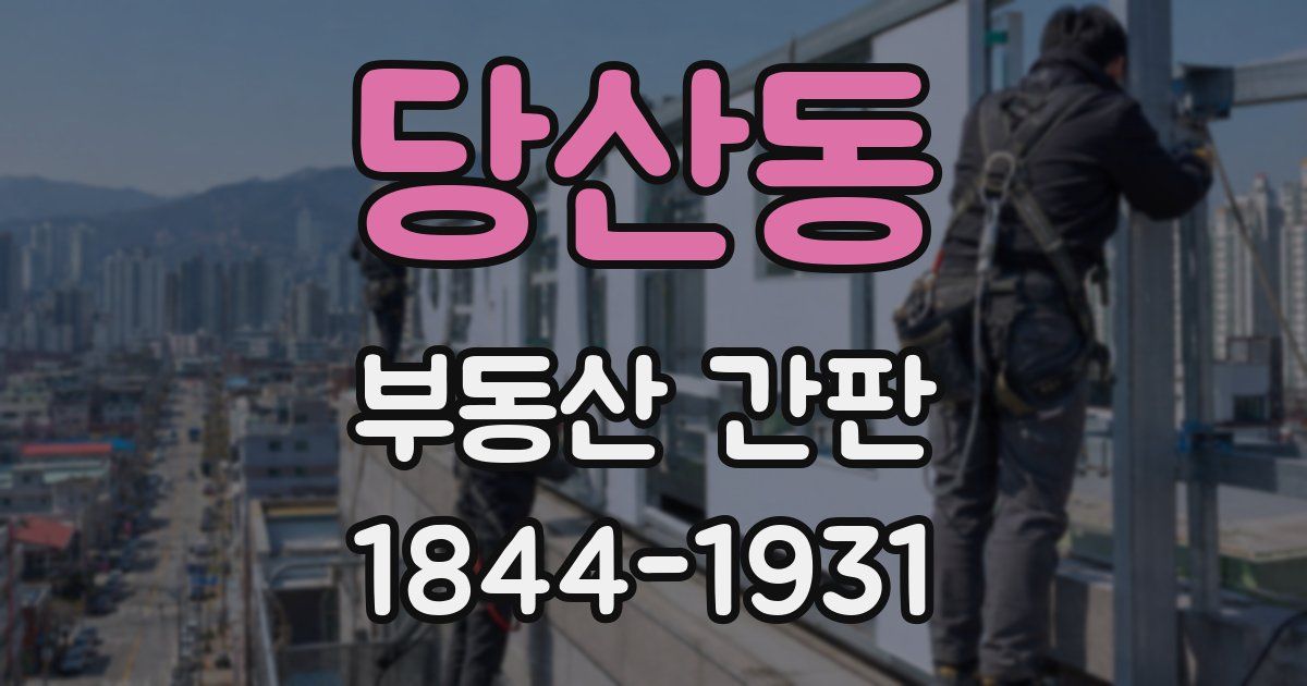 당산동 부동산 간판
