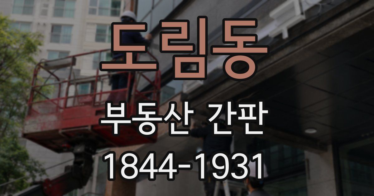 도림동 부동산 간판