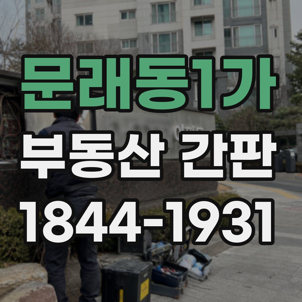 문래동1가 부동산 간판