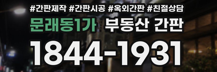 문래동1가 부동산 간판