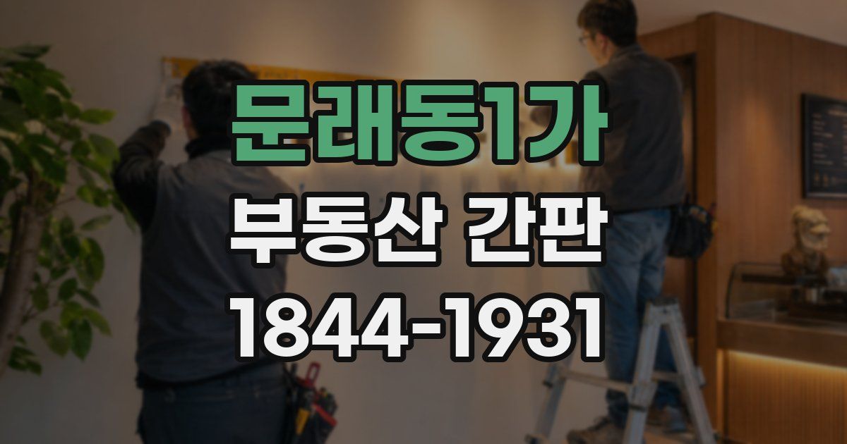 문래동1가 부동산 간판