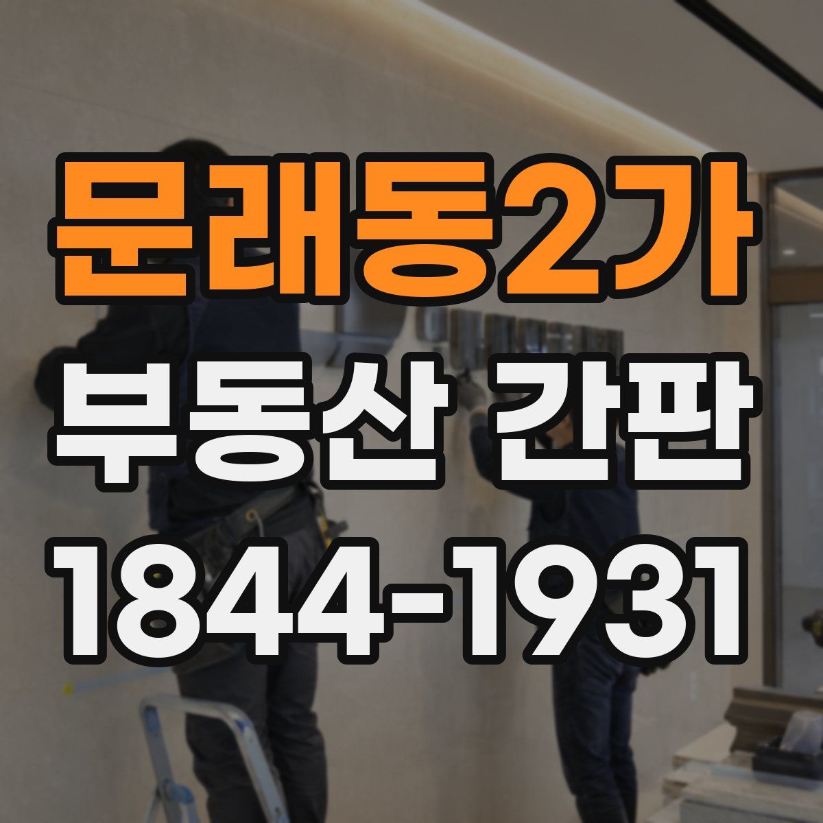문래동2가 부동산 간판