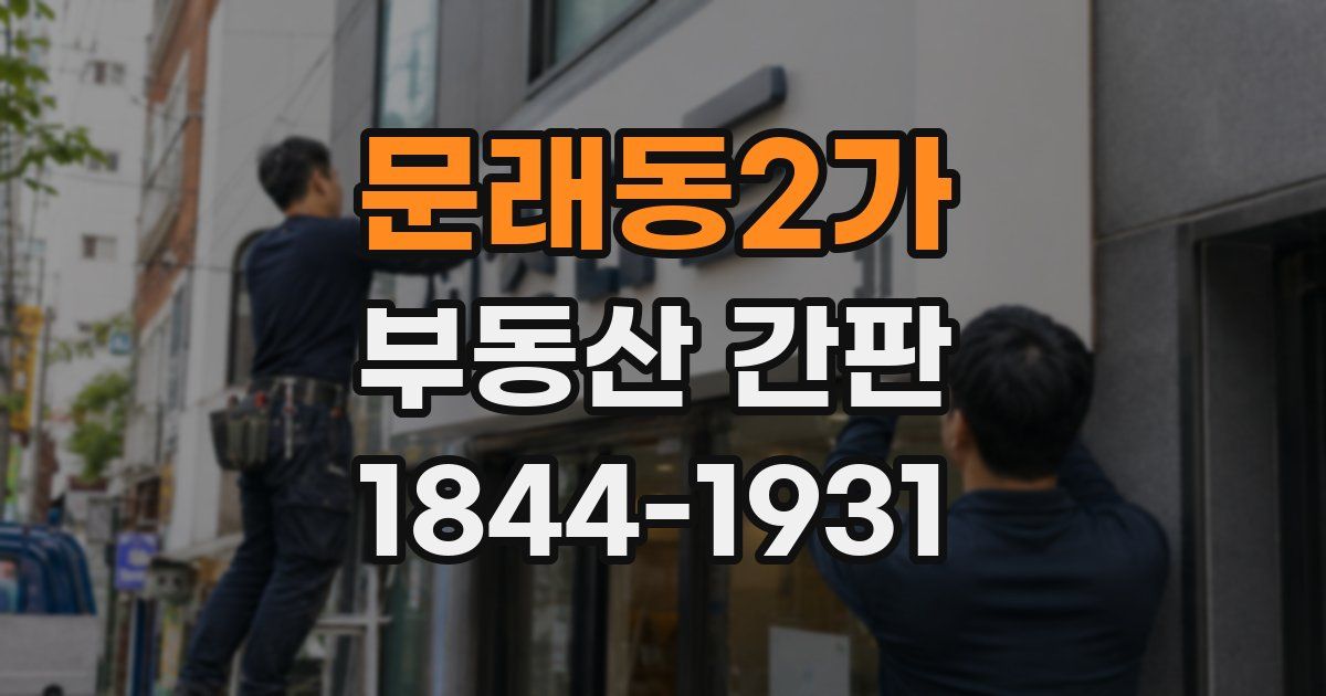 문래동2가 부동산 간판