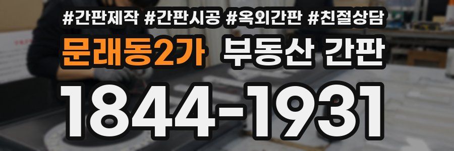 문래동2가 부동산 간판