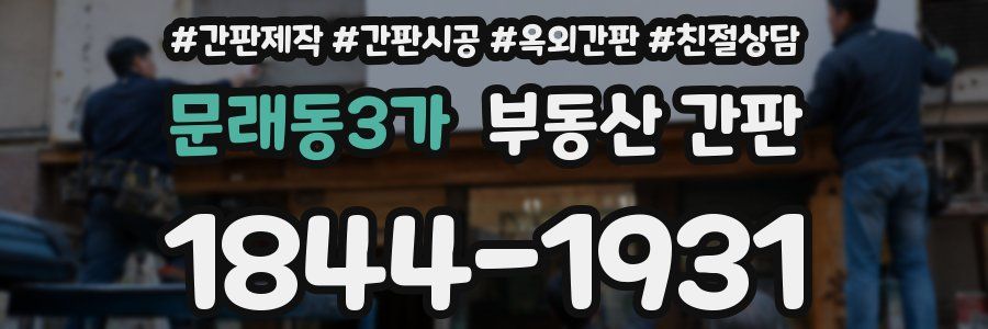 문래동3가 부동산 간판
