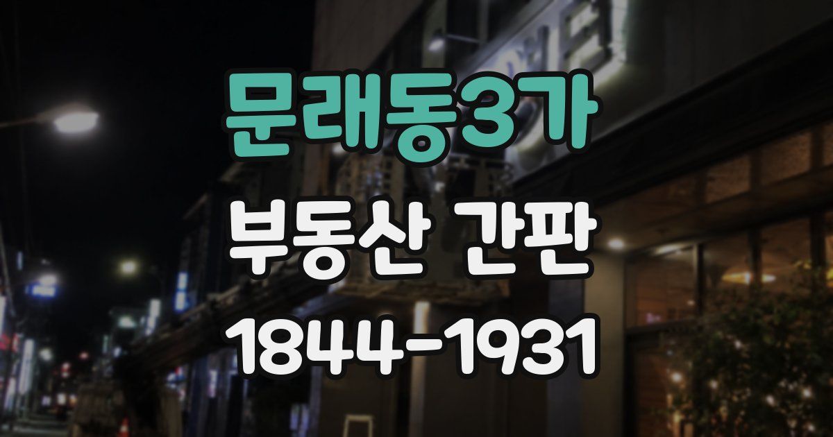 문래동3가 부동산 간판