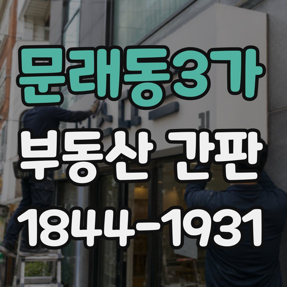 문래동3가 부동산 간판