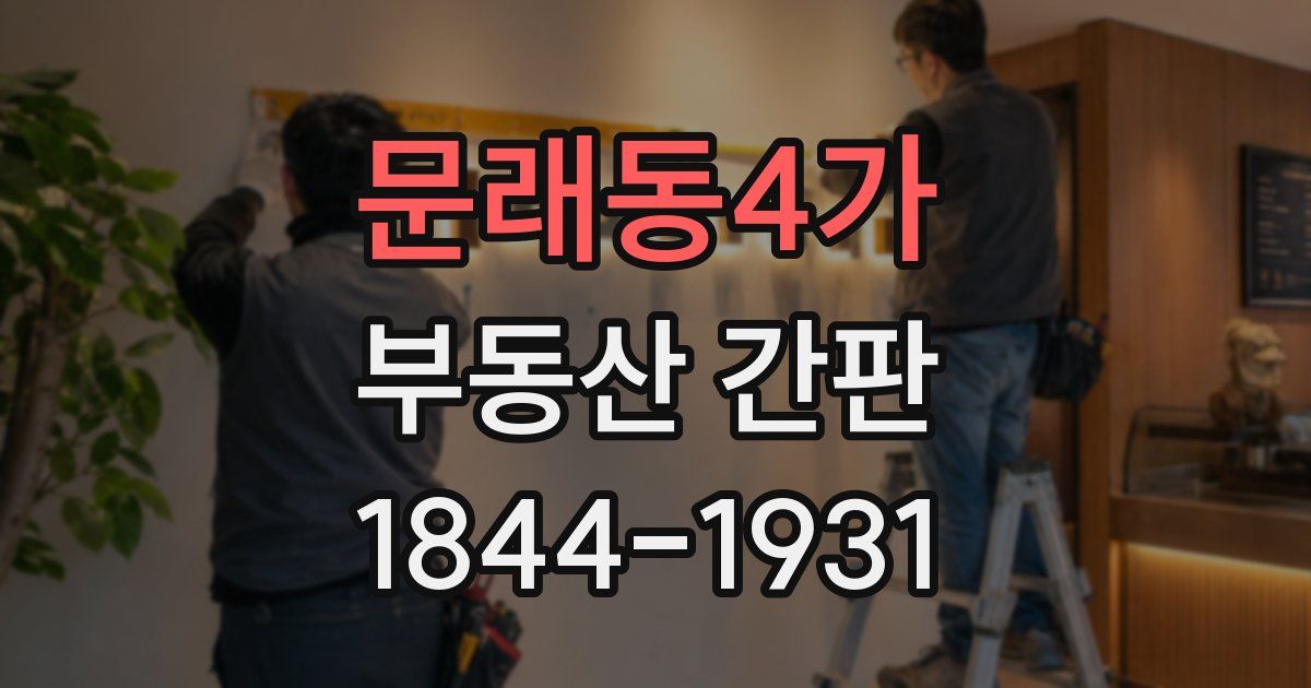 문래동4가 부동산 간판