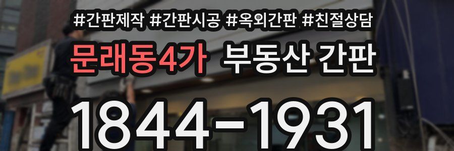 문래동4가 부동산 간판