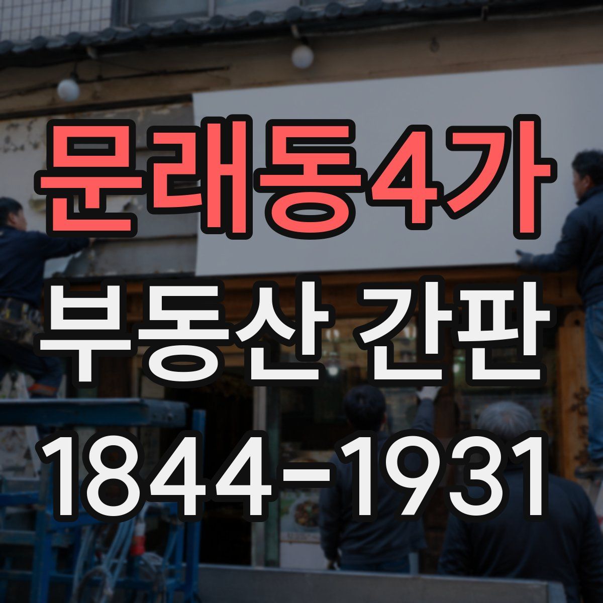 문래동4가 부동산 간판