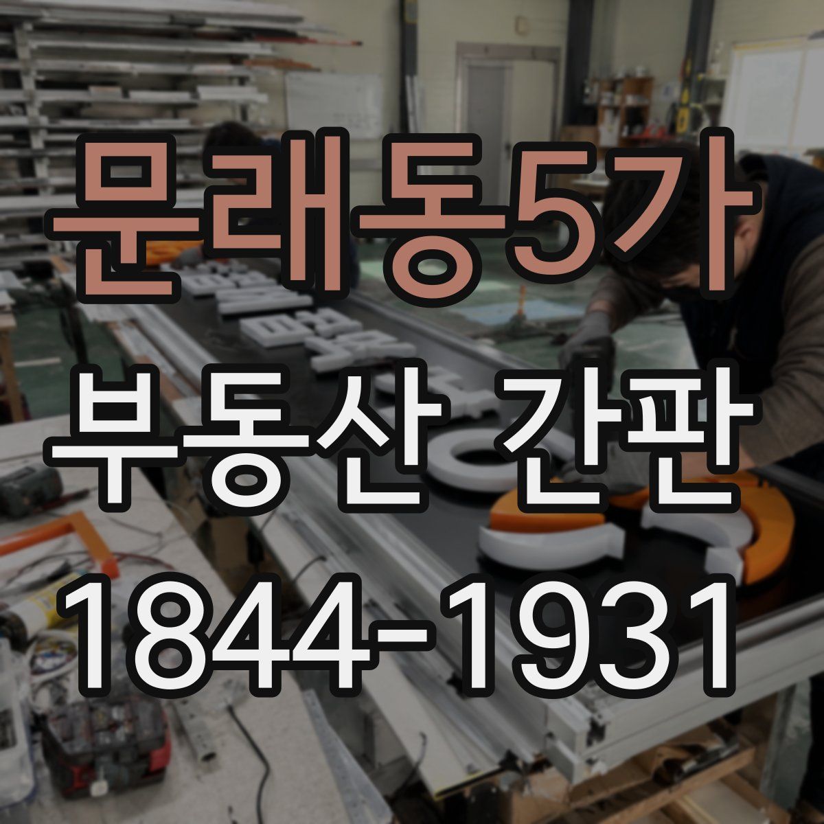 문래동5가 부동산 간판