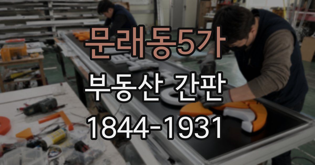 문래동5가 부동산 간판