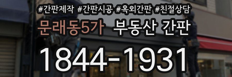 문래동5가 부동산 간판