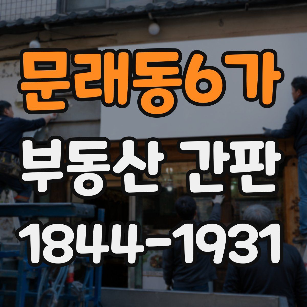 문래동6가 부동산 간판