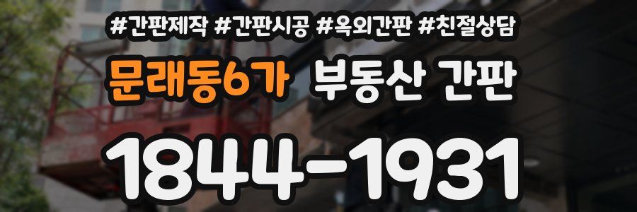 문래동6가 부동산 간판