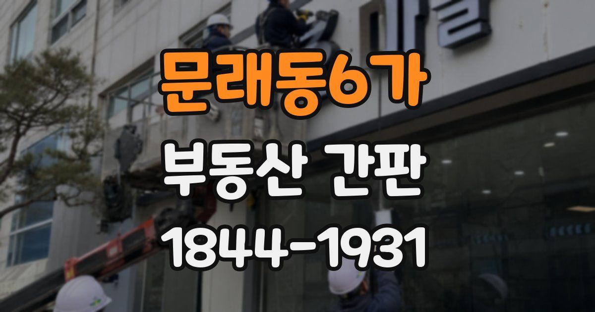 문래동6가 부동산 간판