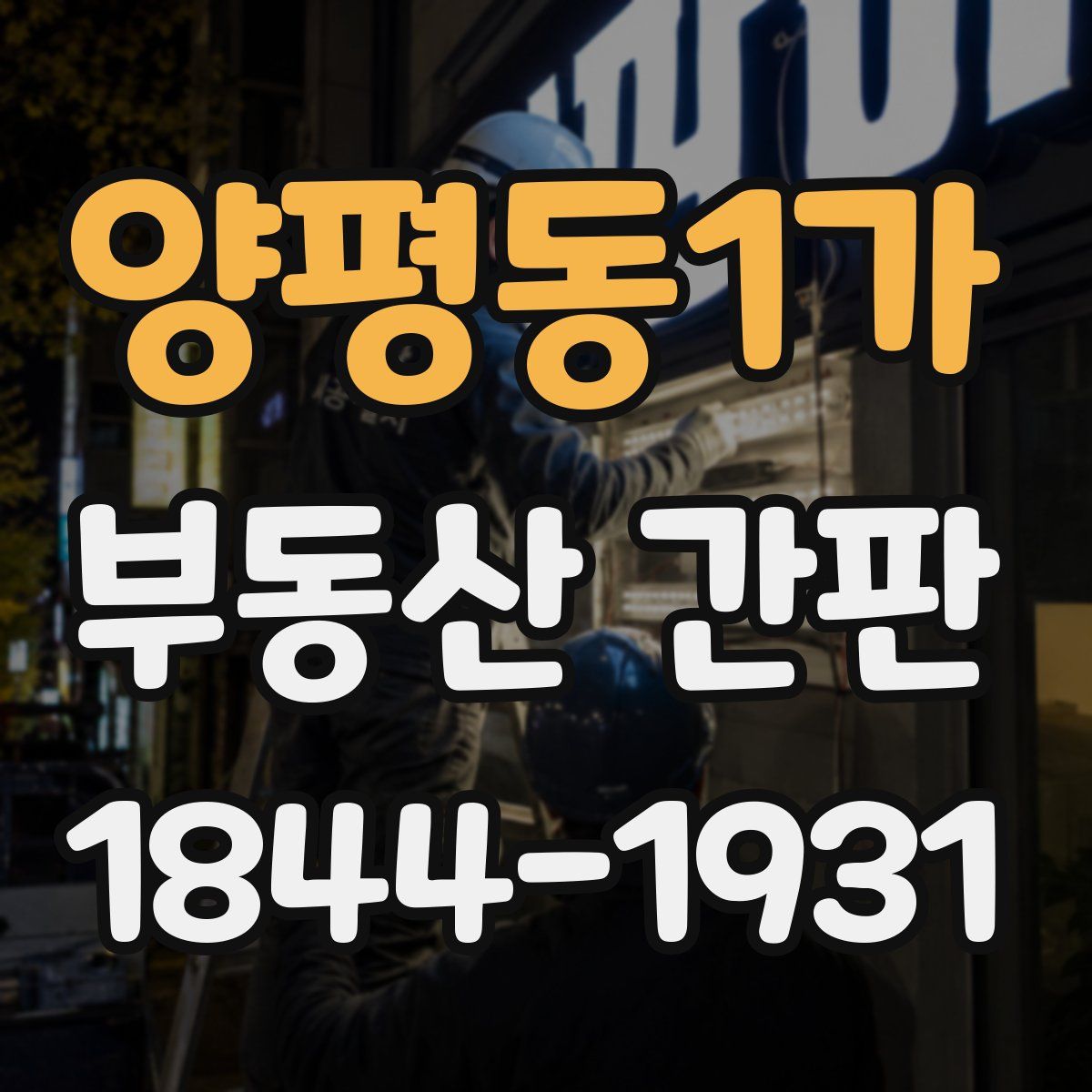 양평동1가 부동산 간판