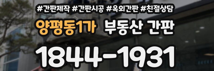 양평동1가 부동산 간판