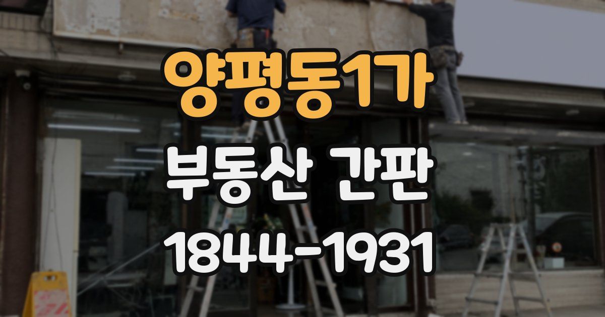 양평동1가 부동산 간판
