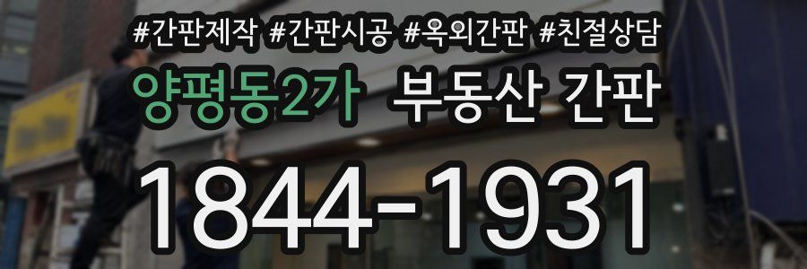 양평동2가 부동산 간판
