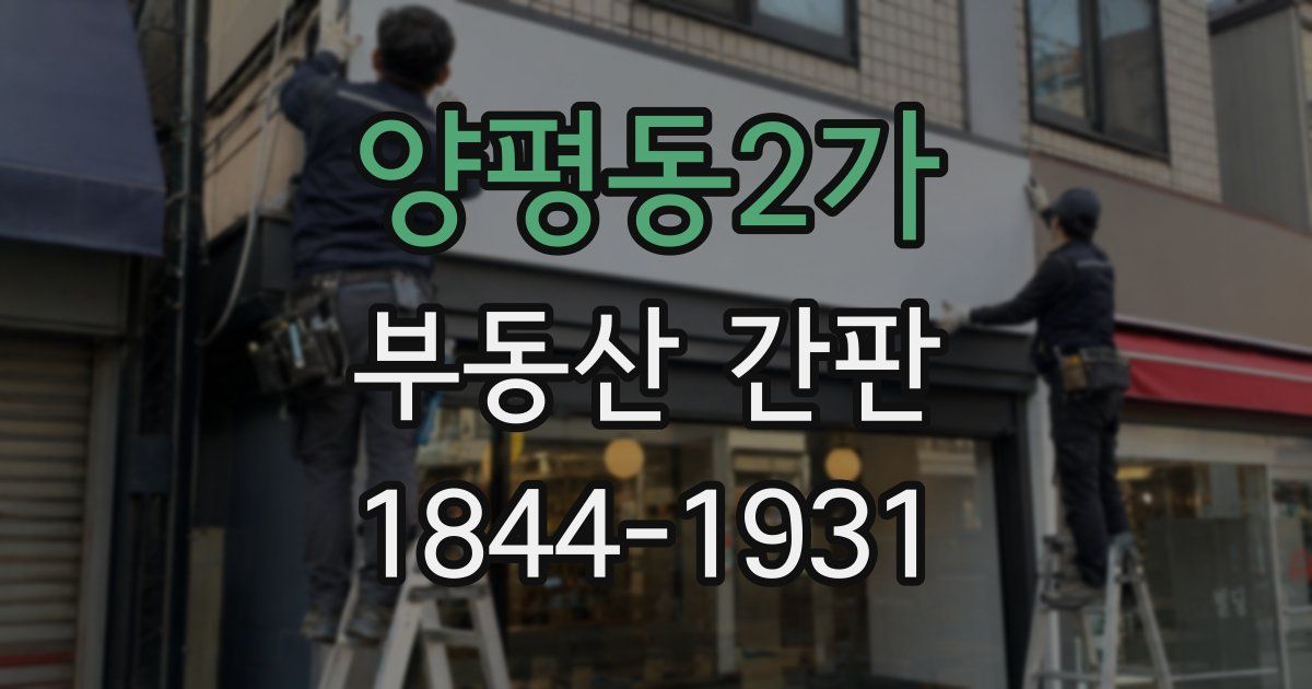 양평동2가 부동산 간판