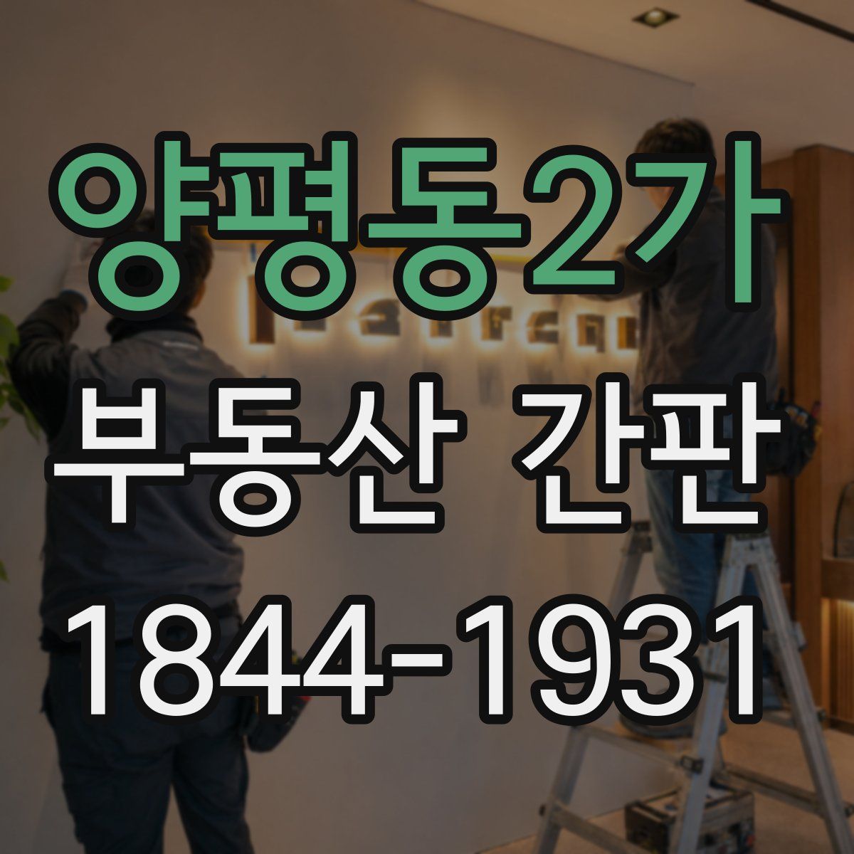 양평동2가 부동산 간판