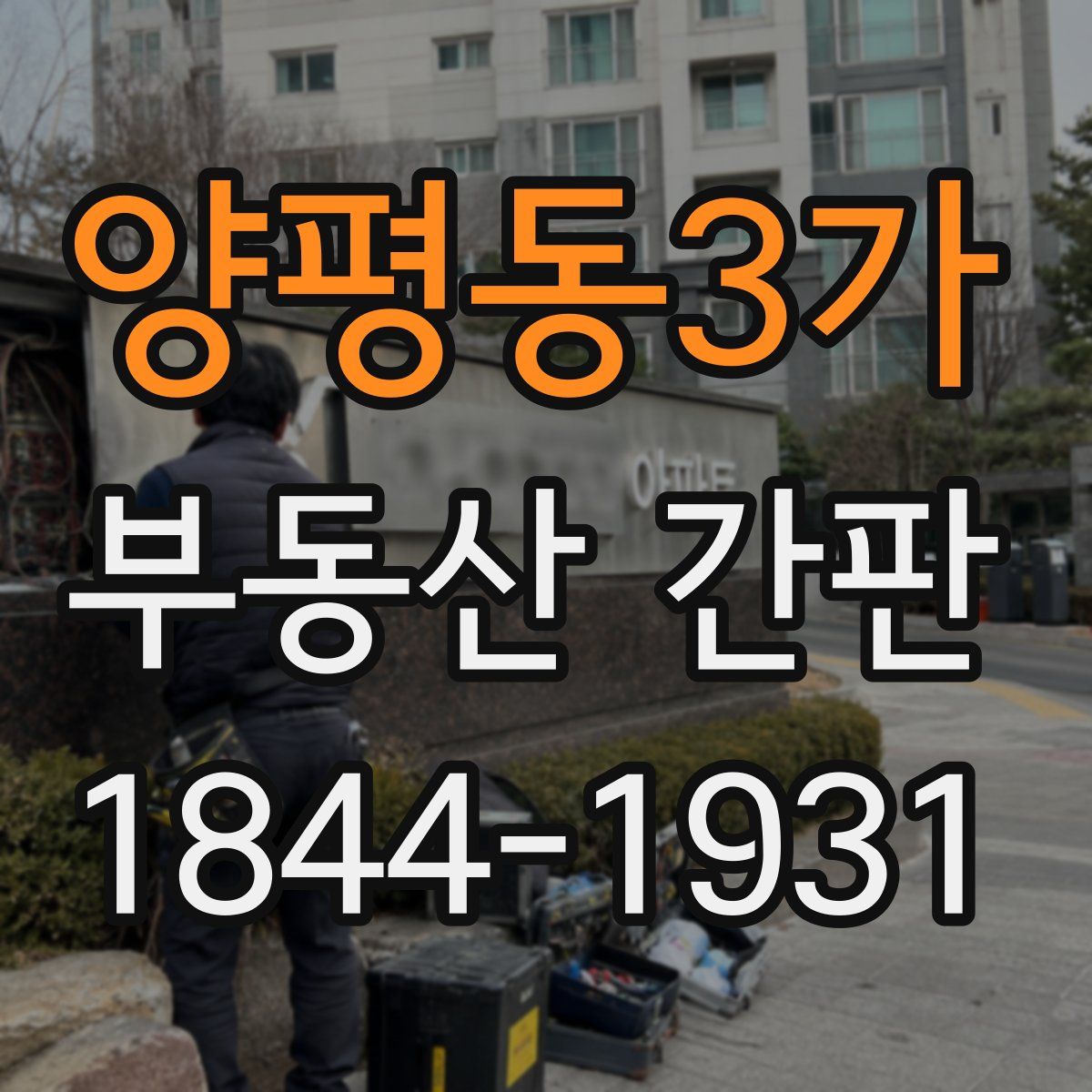 양평동3가 부동산 간판