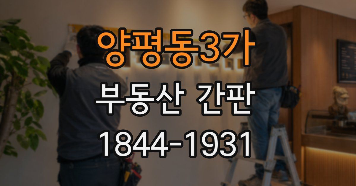 양평동3가 부동산 간판