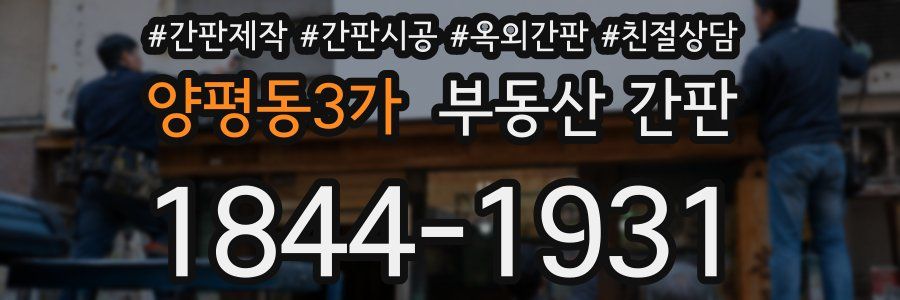 양평동3가 부동산 간판