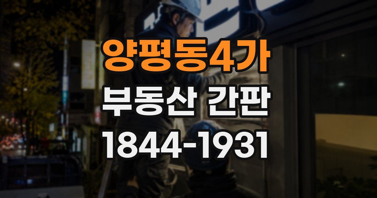 양평동4가 부동산 간판