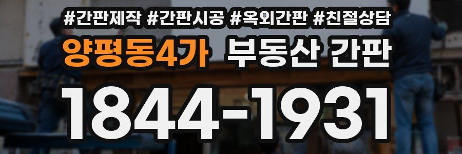 양평동4가 부동산 간판
