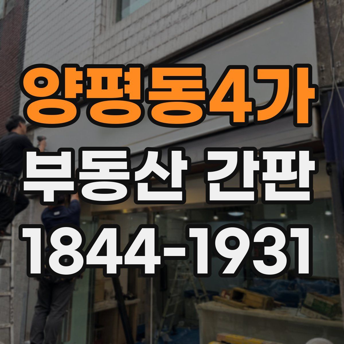 양평동4가 부동산 간판