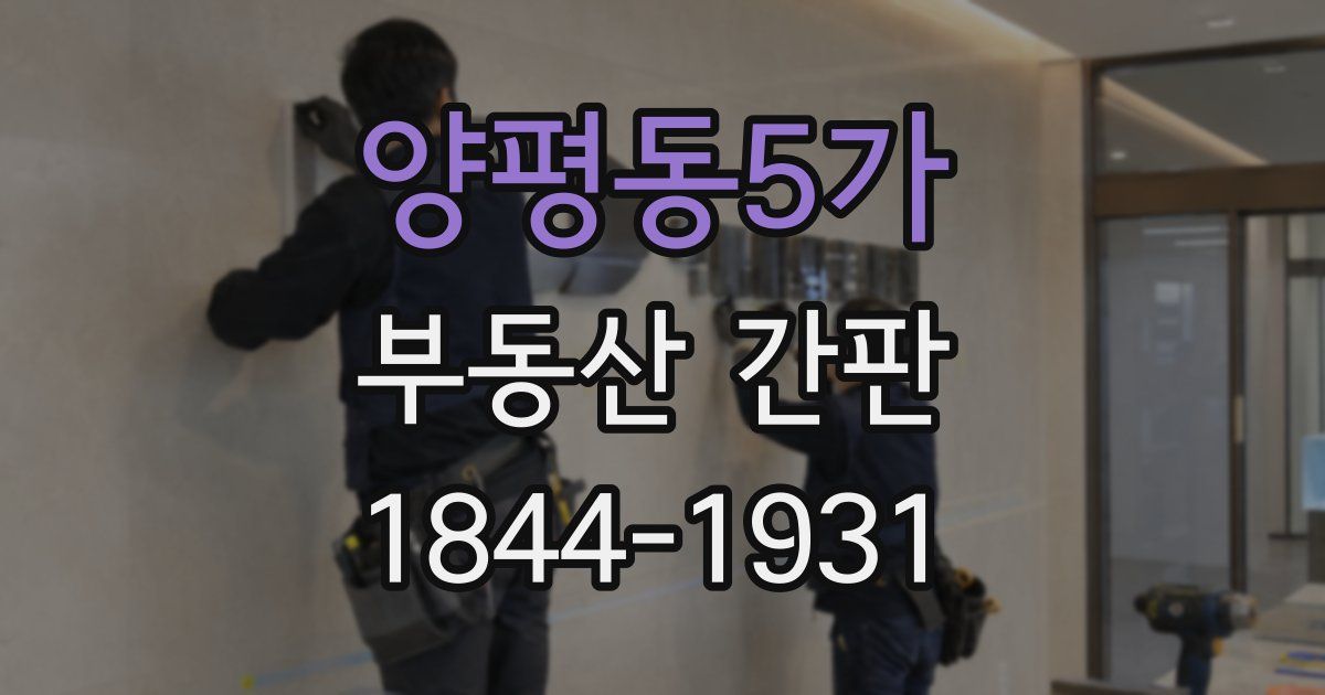 양평동5가 부동산 간판