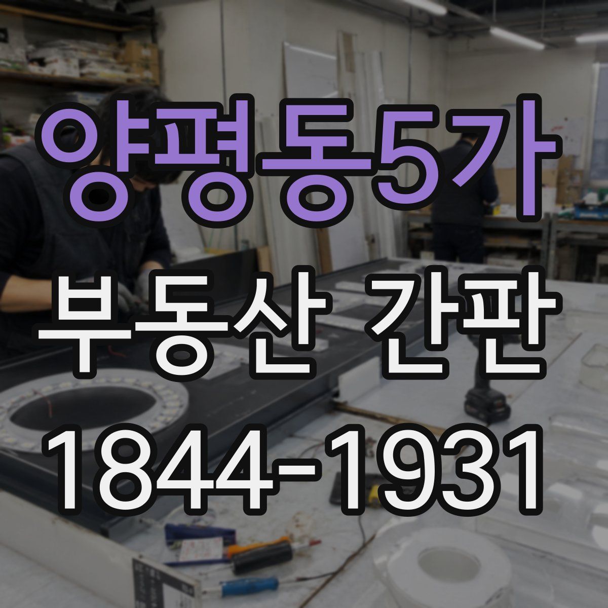 양평동5가 부동산 간판