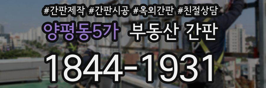 양평동5가 부동산 간판