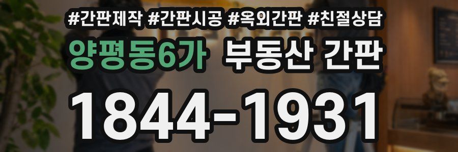 양평동6가 부동산 간판