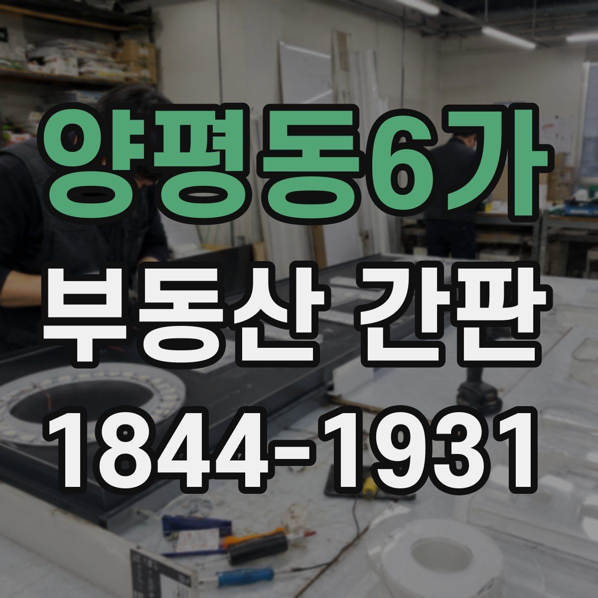 양평동6가 부동산 간판