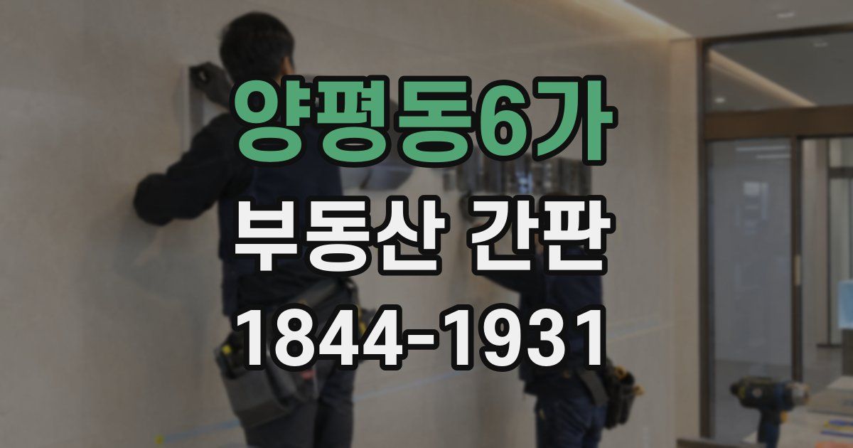 양평동6가 부동산 간판