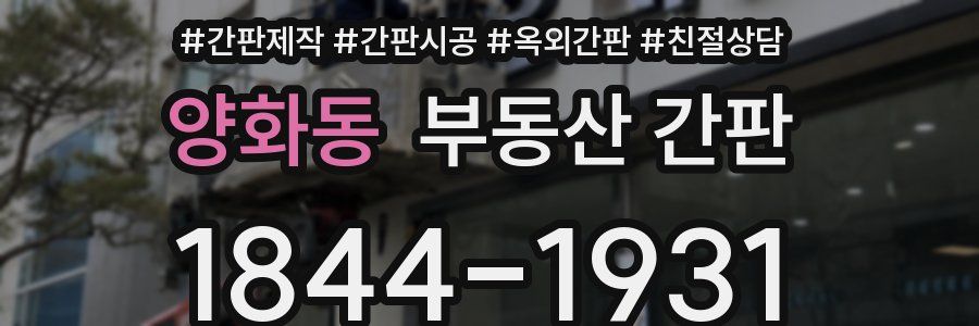 양화동 부동산 간판