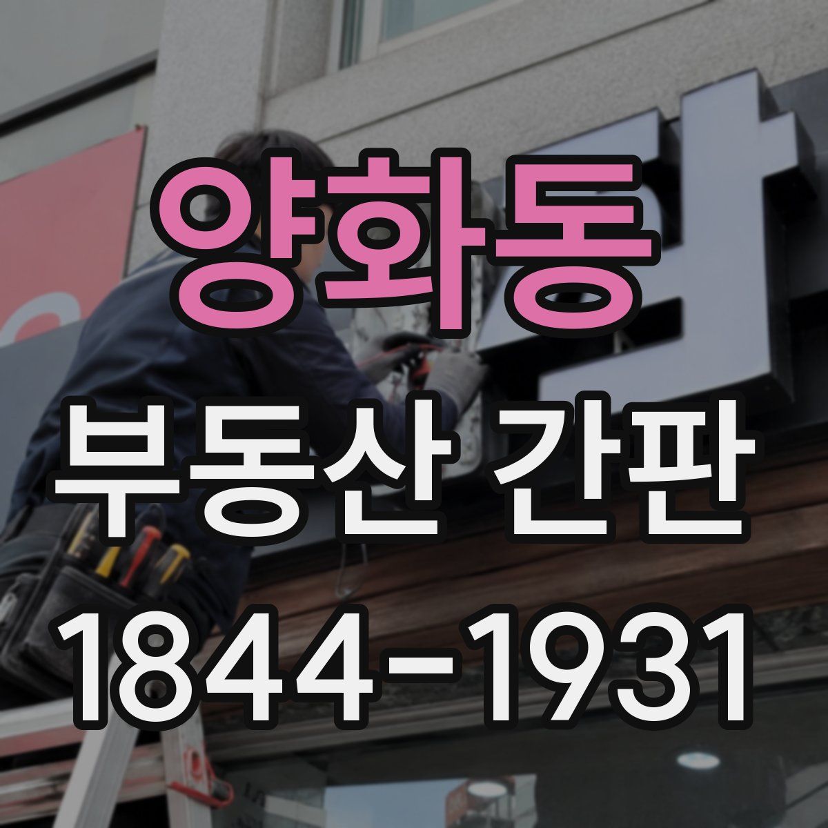 양화동 부동산 간판