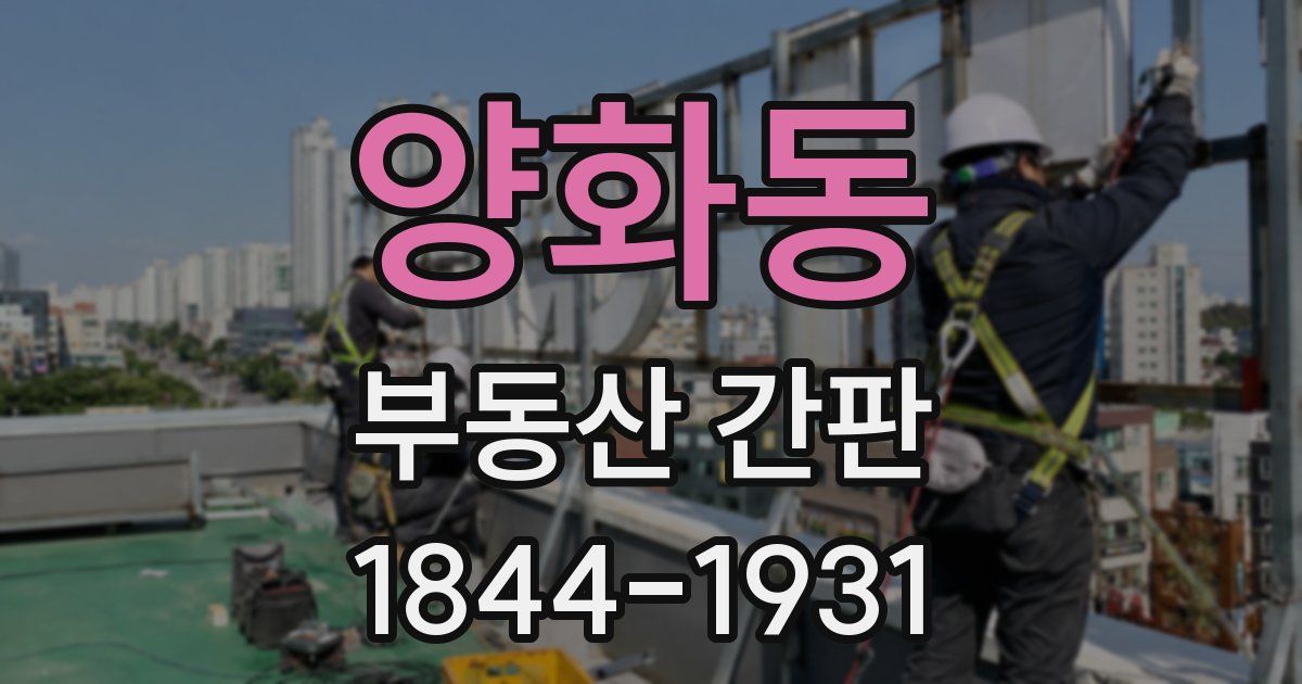 양화동 부동산 간판