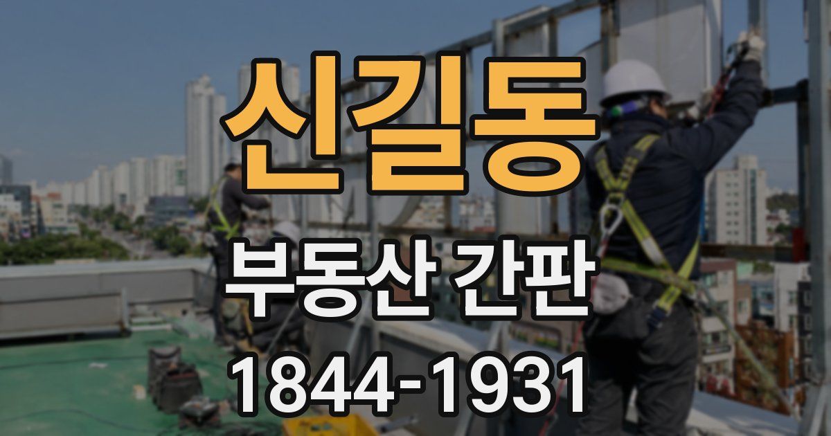 신길동 부동산 간판