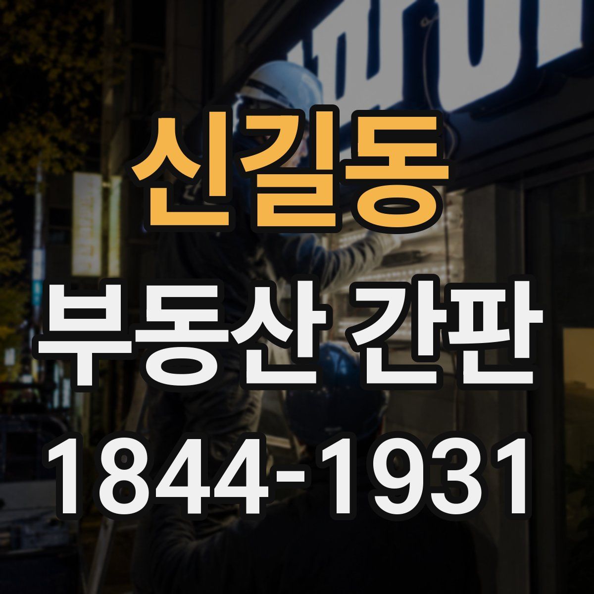 신길동 부동산 간판