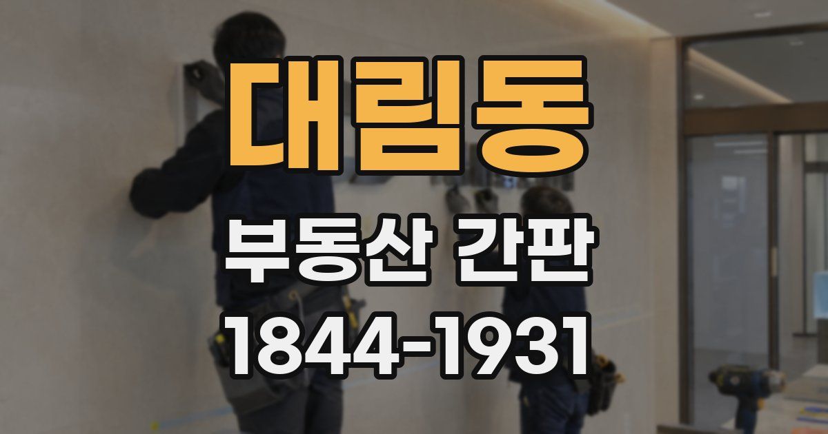 대림동 부동산 간판